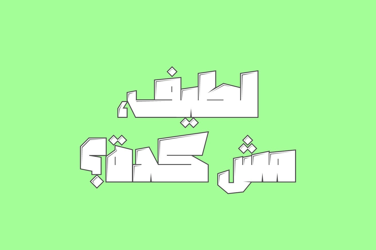 Dahka - Arabic Font — image 15