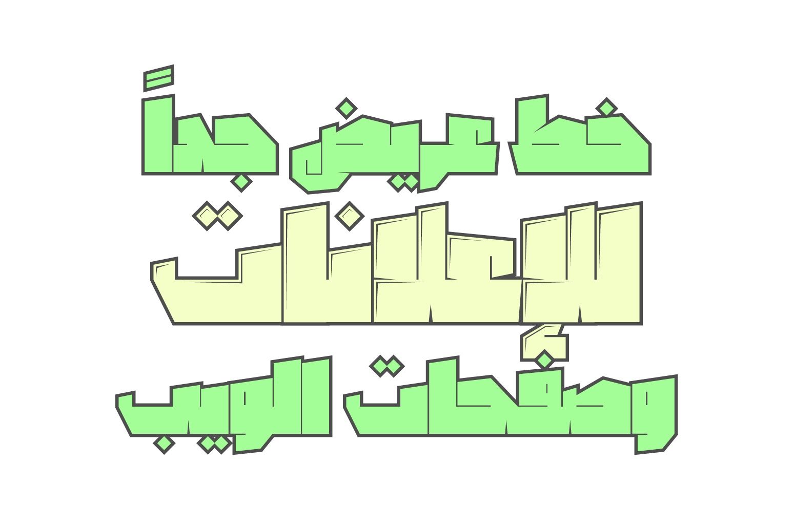 Dahka - Arabic Font — image 2
