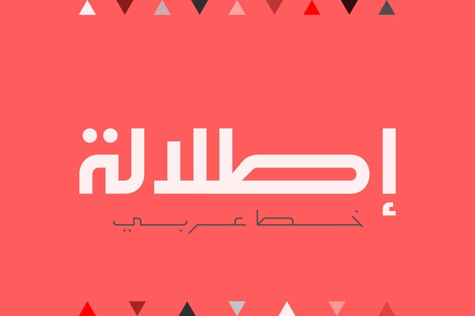 Etlalah - Arabic Font — image 1