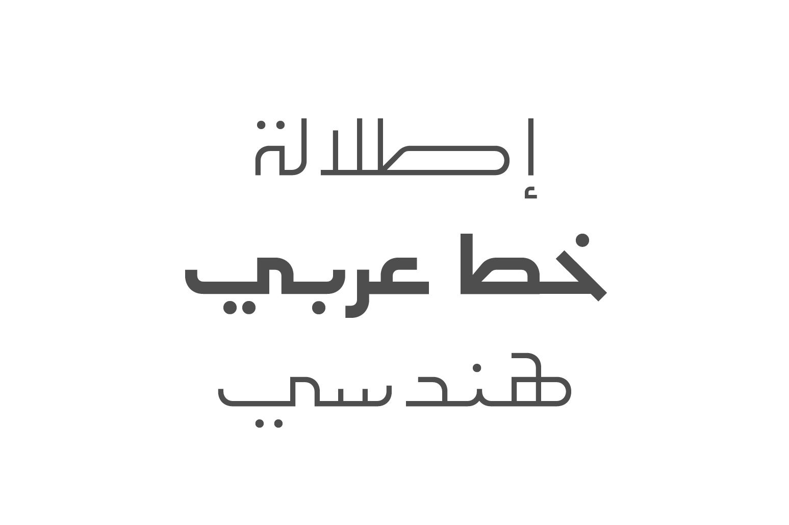Etlalah - Arabic Font — image 2