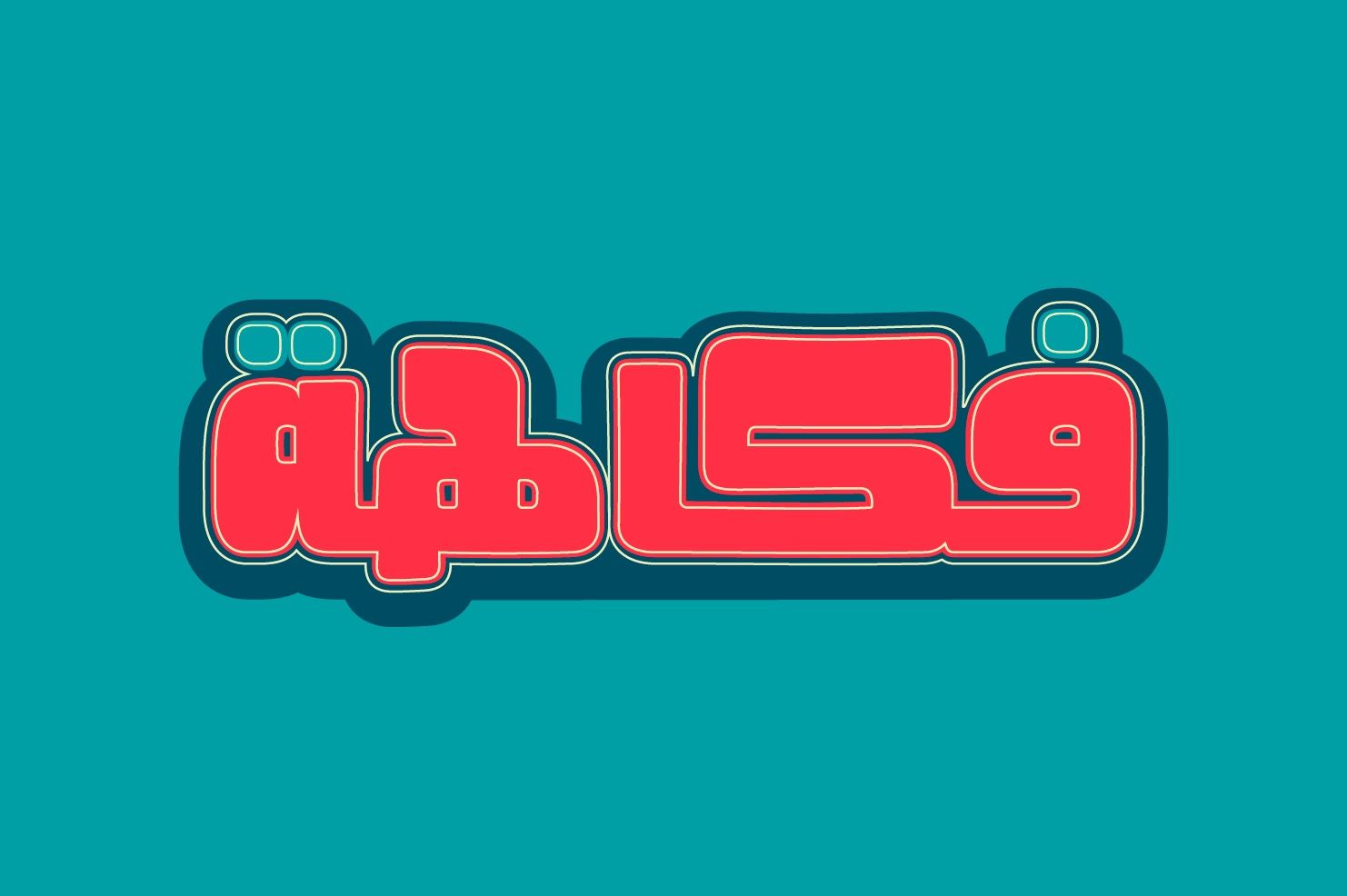 Fokaha - Arabic Font — image 1