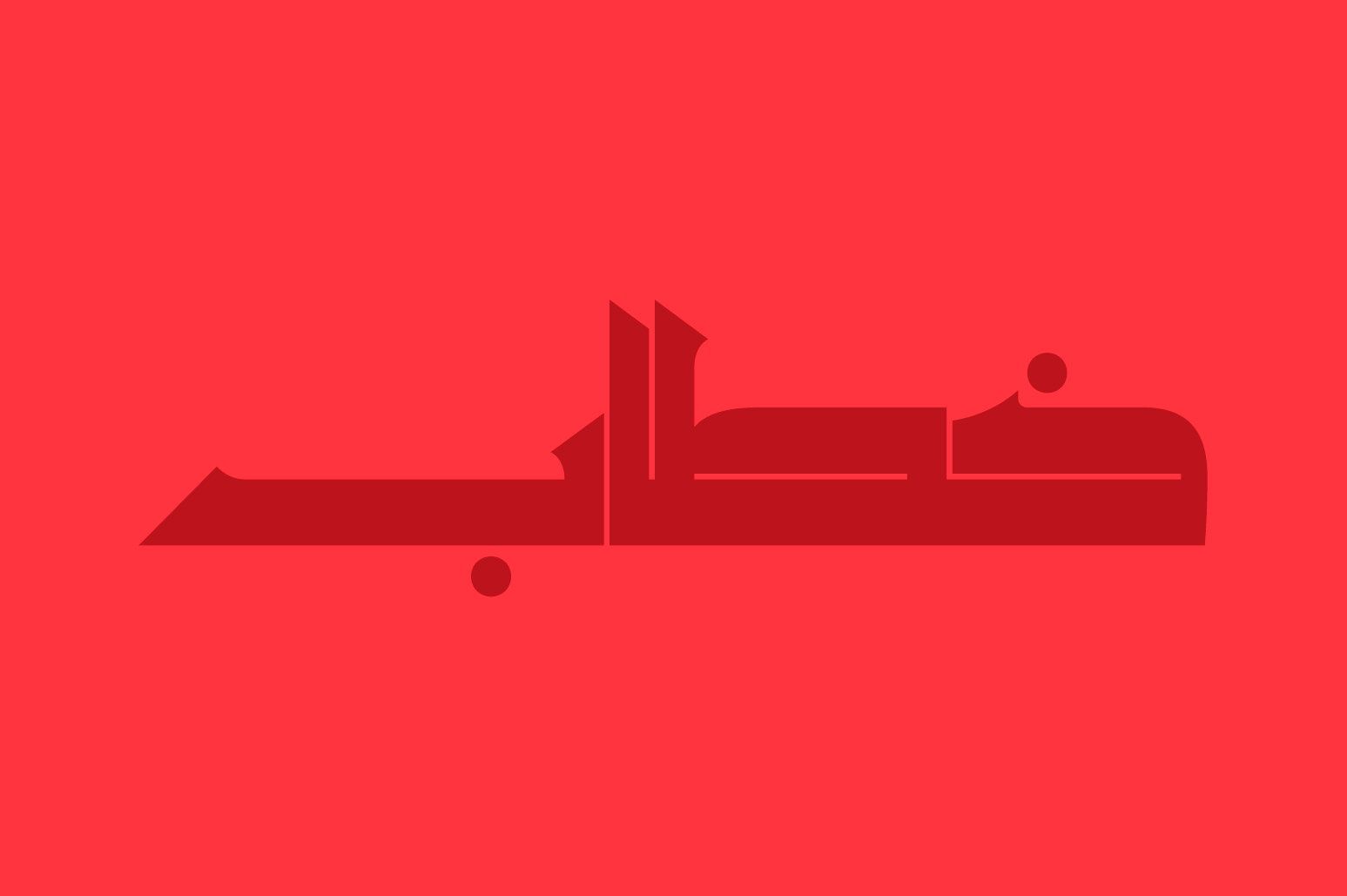 Khetab - Arabic Font — image 10