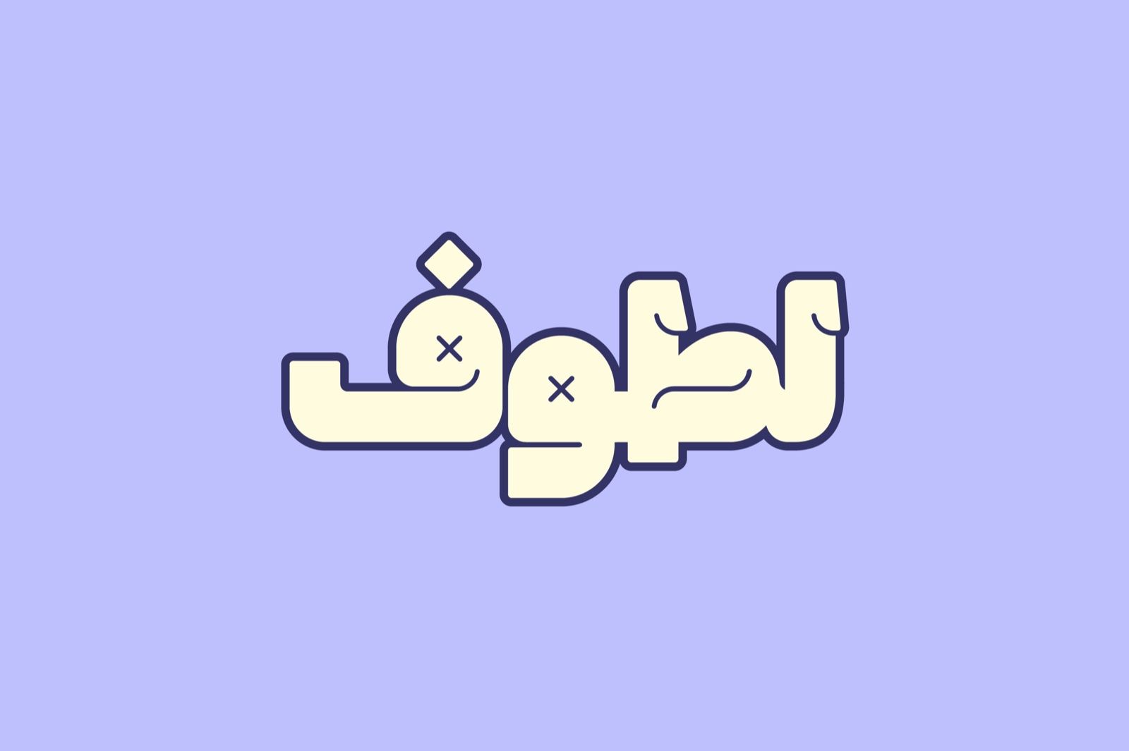 Lattouf - Arabic Font — image 1