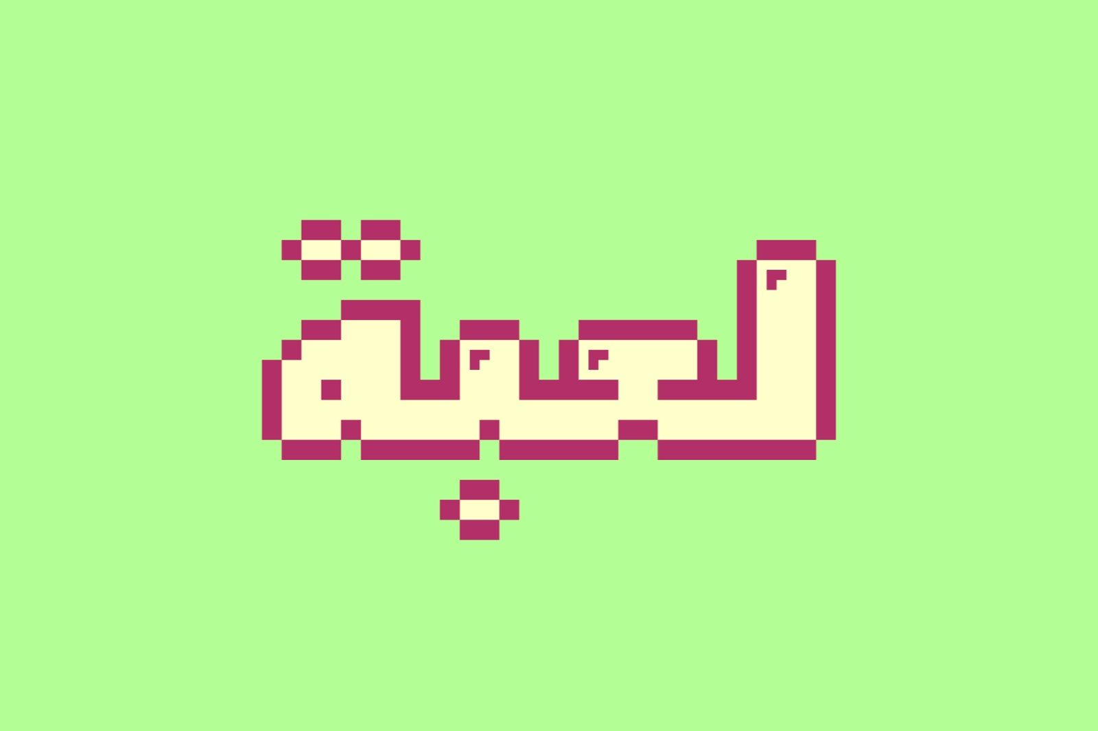 Loabah - Arabic Font — image 1