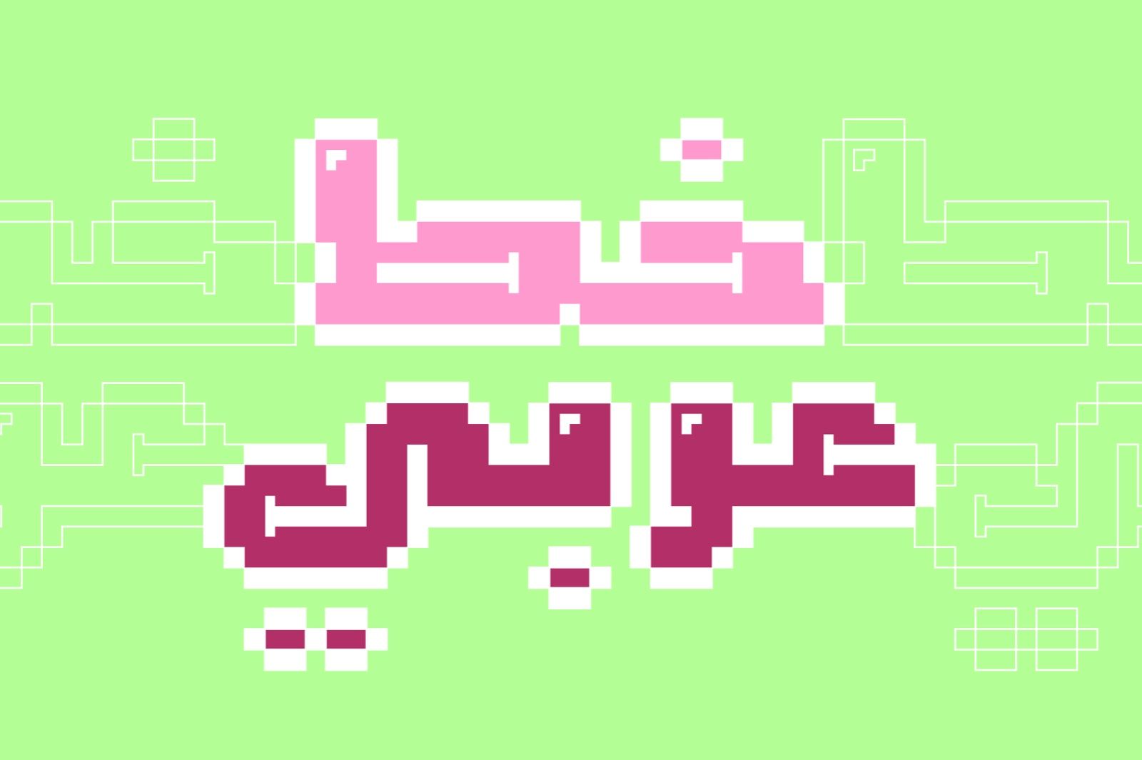 Loabah - Arabic Font — image 3