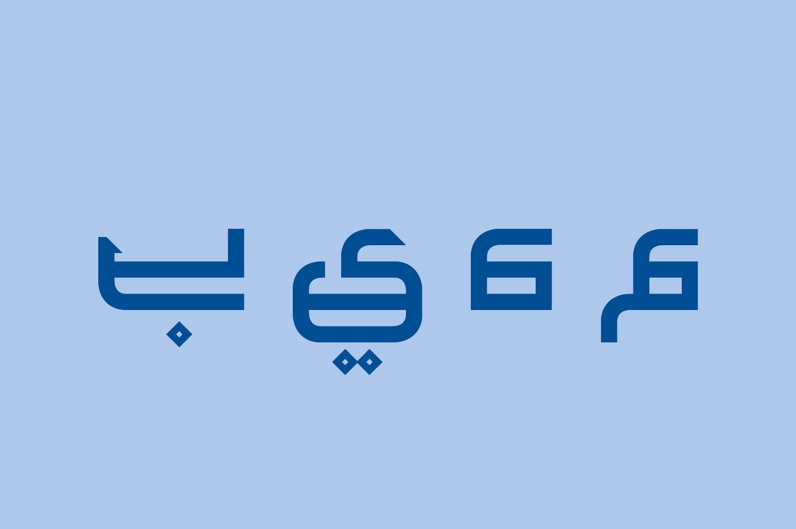 Maheeb - Arabic Font — image 11
