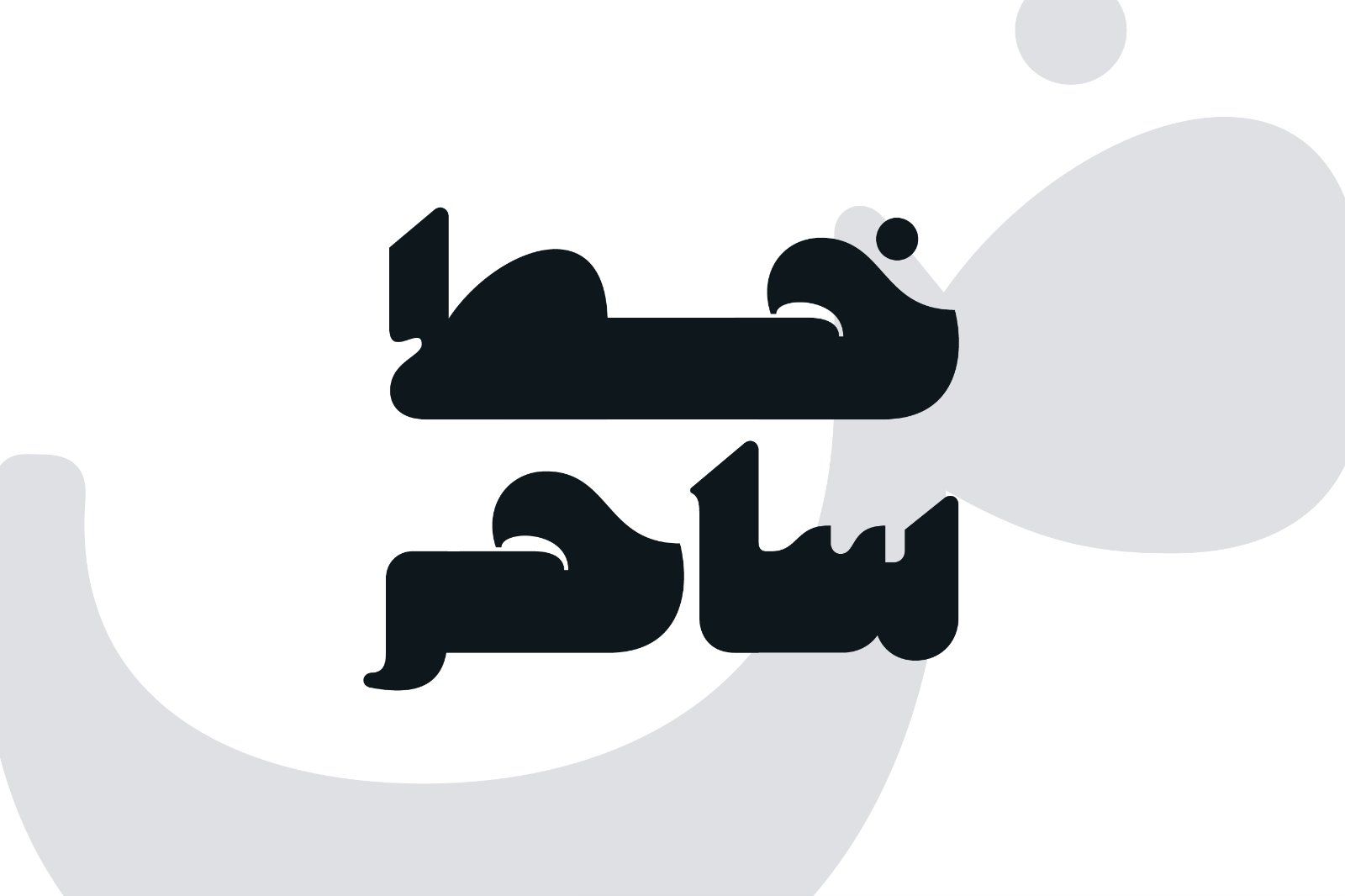 Makana - Arabic Font — image 2