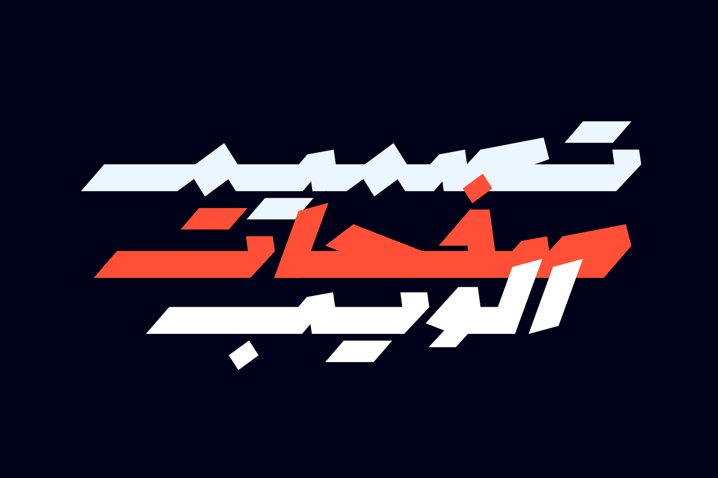 Mawzoon - Arabic Font — image 11