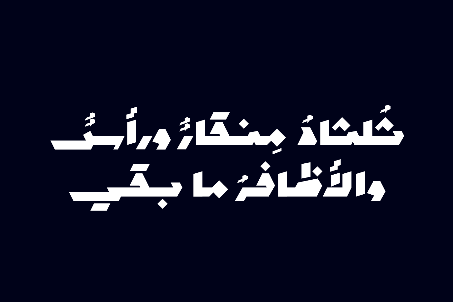 Mawzoon - Arabic Font — image 18