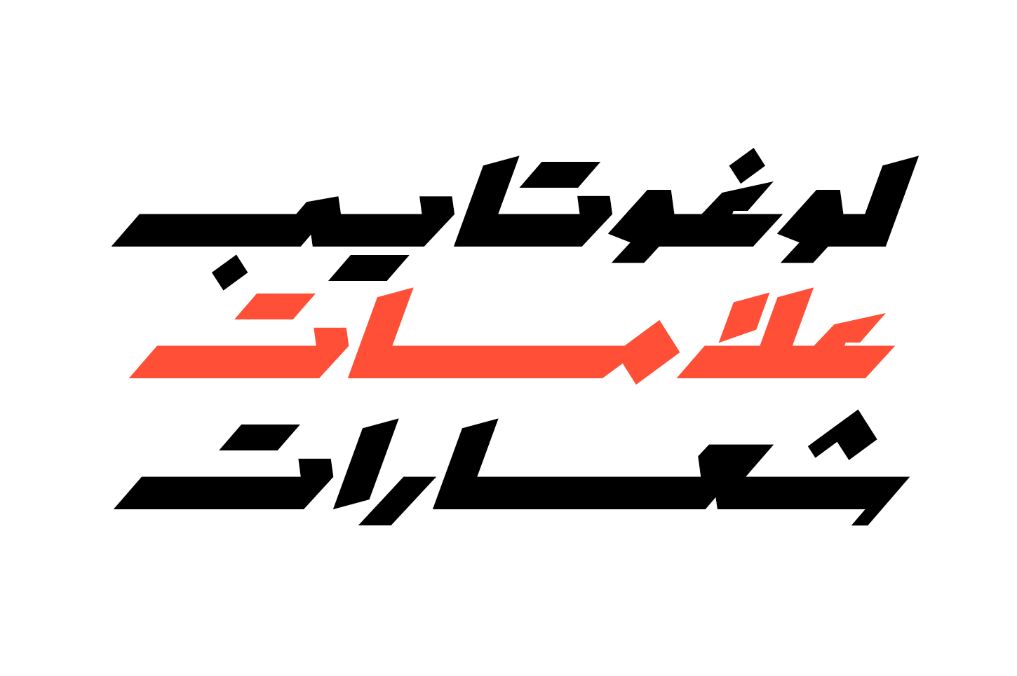 Mawzoon - Arabic Font — image 6