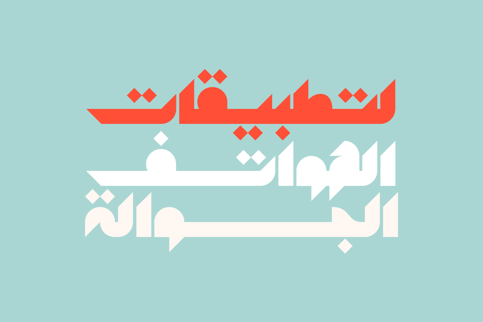 Mostaqbali - Arabic Font — image 11