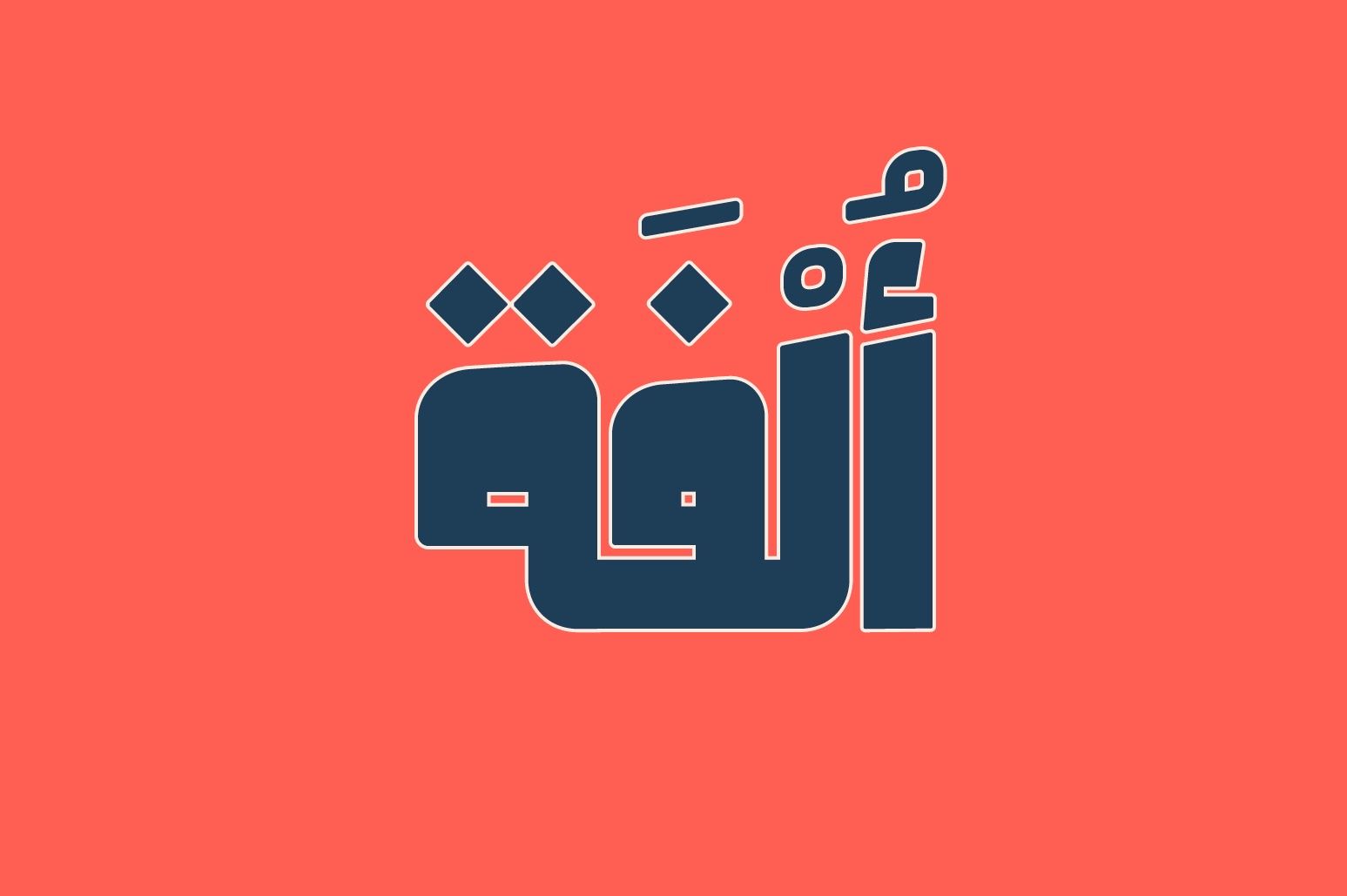 Olfah - Arabic Typeface — image 1