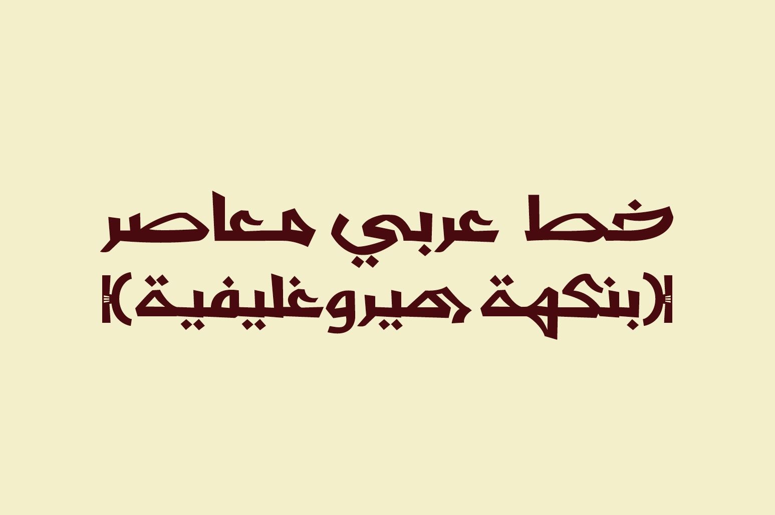 Shafrah - Arabic Font — image 2
