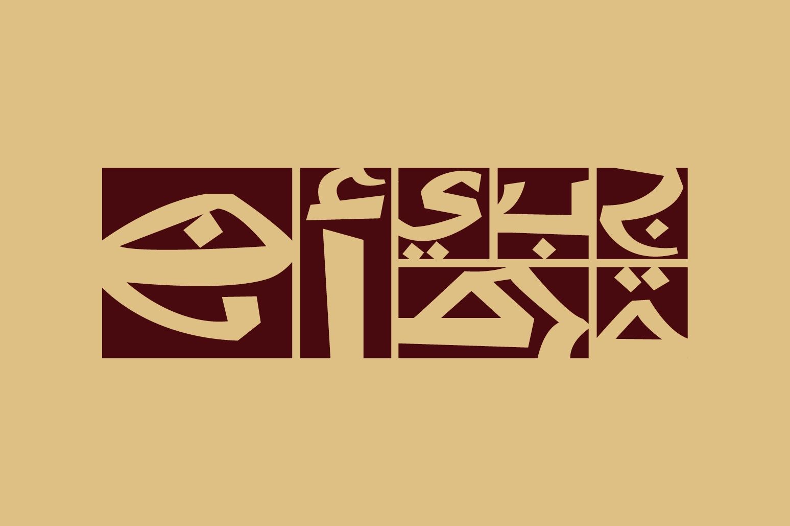 Shafrah - Arabic Font — image 3