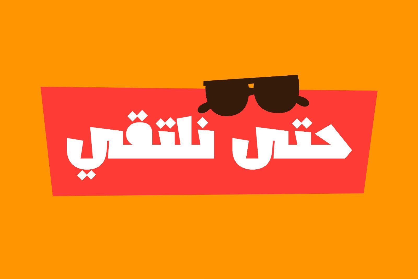 Shakhabeet - Arabic Font — image 15