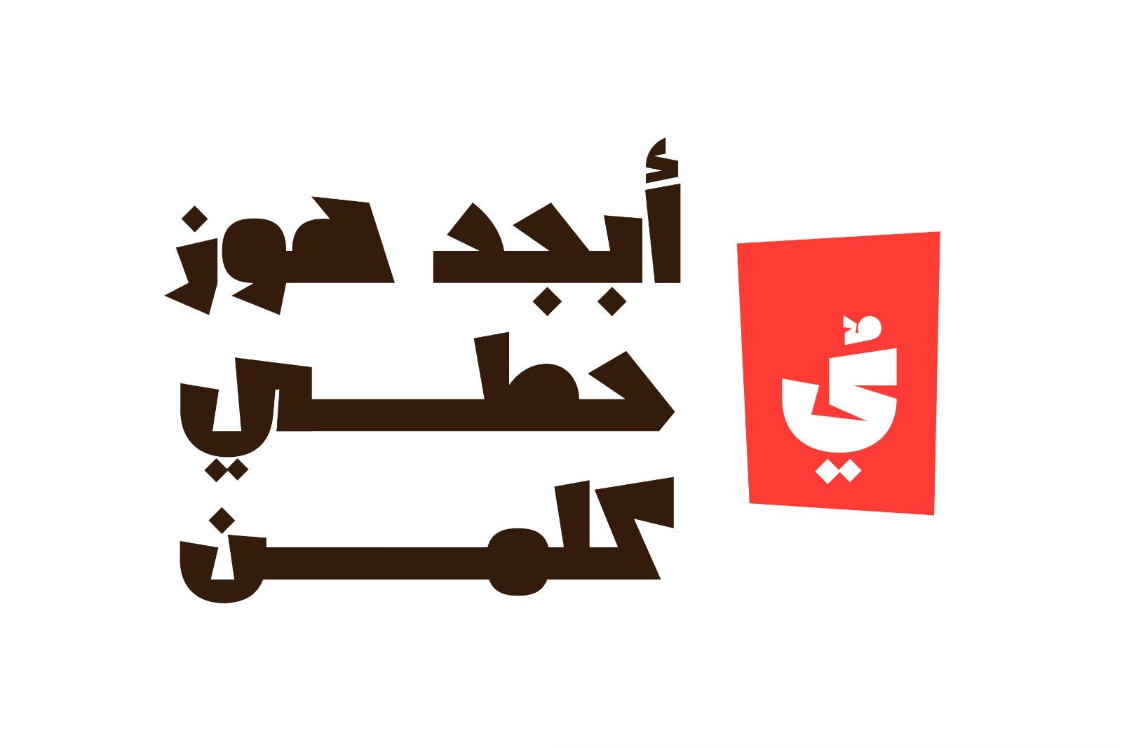 Shakhabeet - Arabic Font — image 2