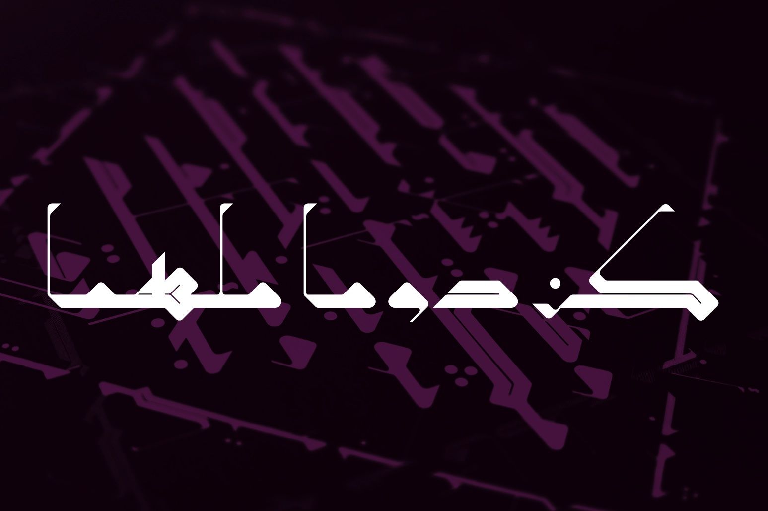 Takween - Arabic Font — image 12