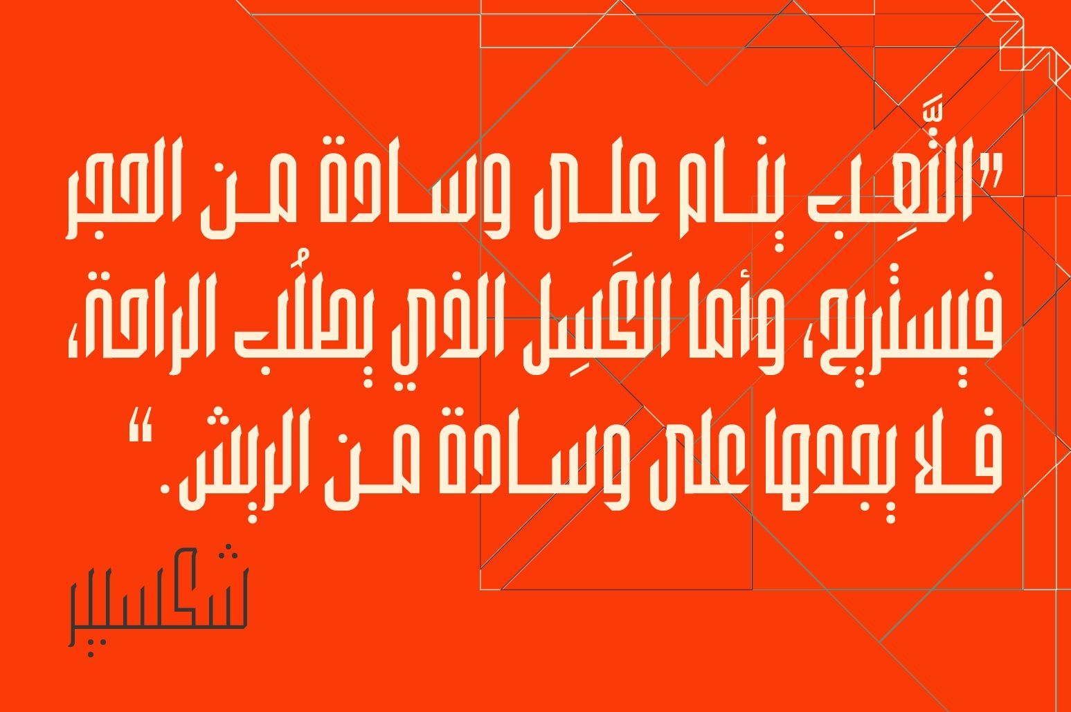 Wafir - Arabic Typeface — image 10